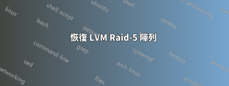 恢復 LVM Raid-5 陣列