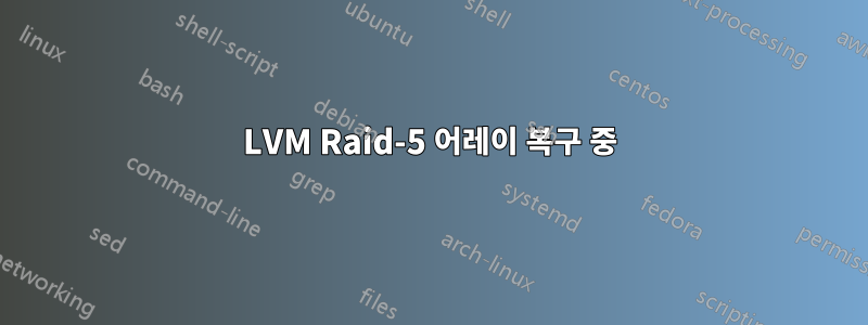 LVM Raid-5 어레이 복구 중