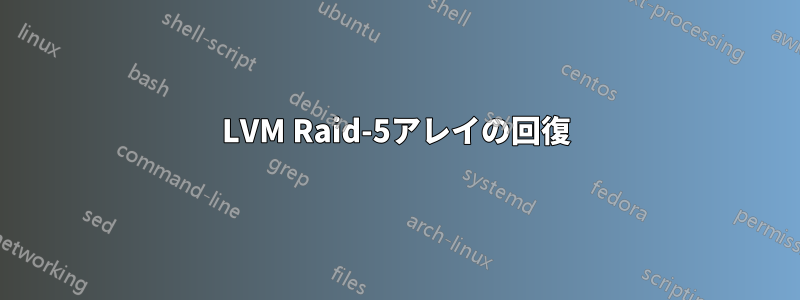 LVM Raid-5アレイの回復