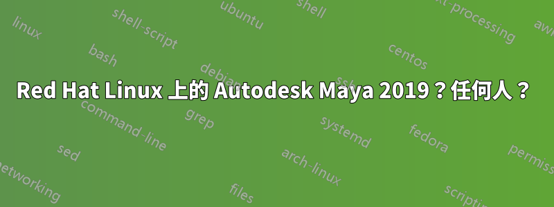 Red Hat Linux 上的 Autodesk Maya 2019？任何人？