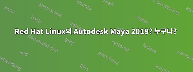 Red Hat Linux의 Autodesk Maya 2019? 누구나?