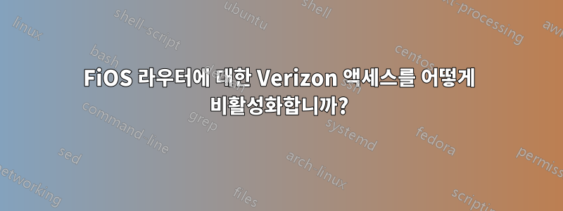 FiOS 라우터에 대한 Verizon 액세스를 어떻게 비활성화합니까?