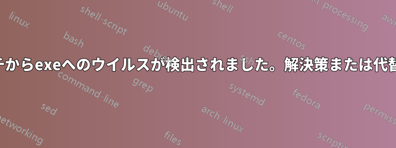 バッチからexeへのウイルスが検出されました。解決策または代替方法