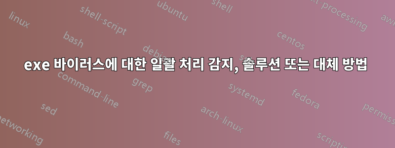 exe 바이러스에 대한 일괄 처리 감지, 솔루션 또는 대체 방법