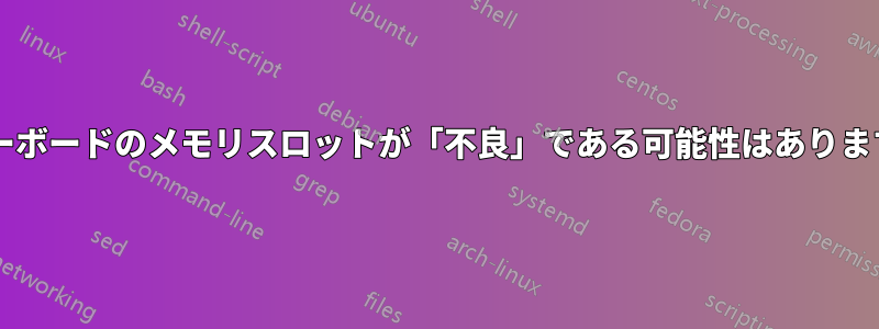 マザーボードのメモリスロットが「不良」である可能性はありますか?