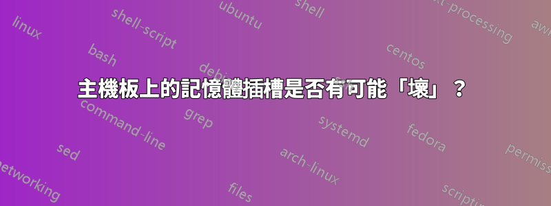 主機板上的記憶體插槽是否有可能「壞」？