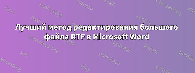 Лучший метод редактирования большого файла RTF в Microsoft Word