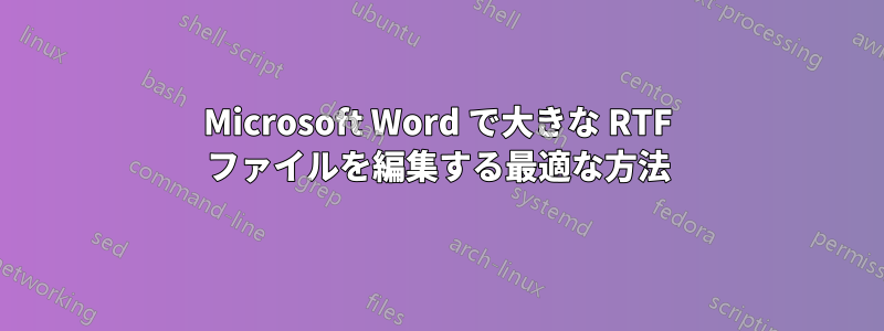 Microsoft Word で大きな RTF ファイルを編集する最適な方法