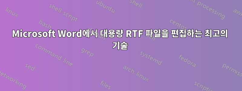 Microsoft Word에서 대용량 RTF 파일을 편집하는 최고의 기술