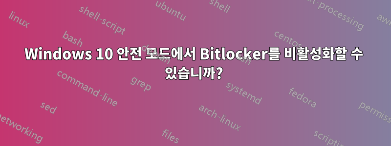 Windows 10 안전 모드에서 Bitlocker를 비활성화할 수 있습니까?