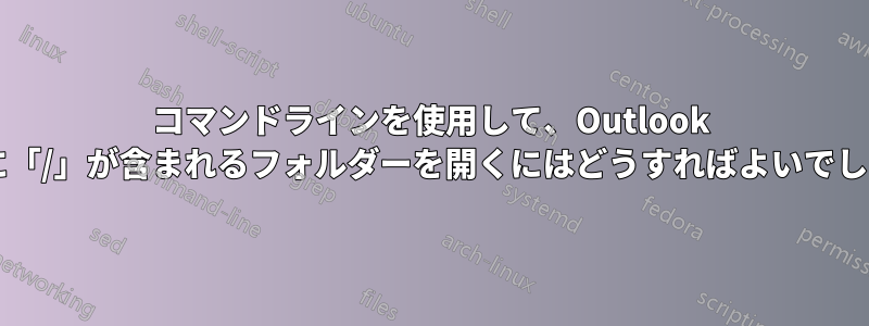 コマンドラインを使用して、Outlook で名前に「/」が含まれるフォルダーを開くにはどうすればよいでしょうか?