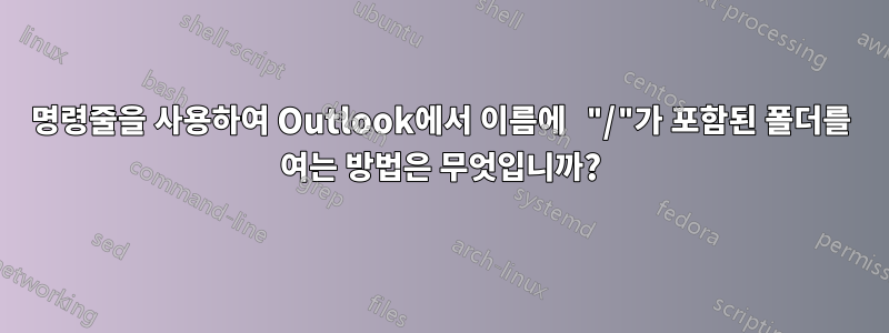 명령줄을 사용하여 Outlook에서 이름에 "/"가 포함된 폴더를 여는 방법은 무엇입니까?