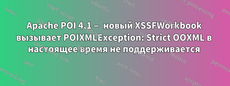 Apache POI 4.1 — новый XSSFWorkbook вызывает POIXMLException: Strict OOXML в настоящее время не поддерживается