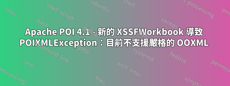 Apache POI 4.1 - 新的 XSSFWorkbook 導致 POIXMLException：目前不支援嚴格的 OOXML