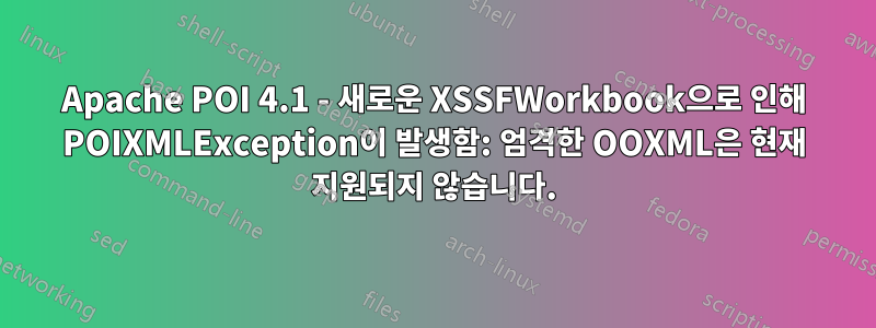 Apache POI 4.1 - 새로운 XSSFWorkbook으로 인해 POIXMLException이 발생함: 엄격한 OOXML은 현재 지원되지 않습니다.