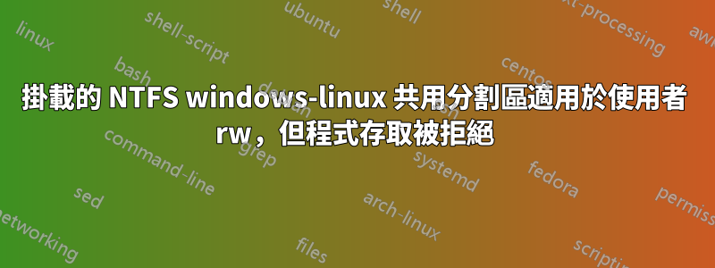 掛載的 NTFS windows-linux 共用分割區適用於使用者 rw，但程式存取被拒絕