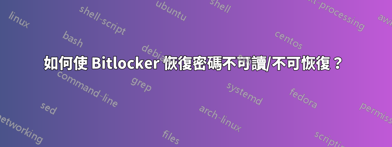 如何使 Bitlocker 恢復密碼不可讀/不可恢復？