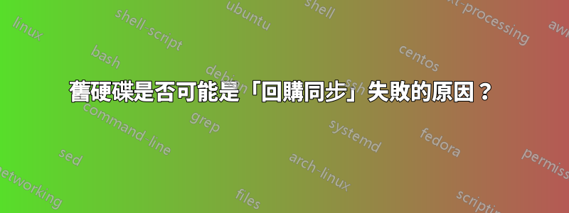 舊硬碟是否可能是「回購同步」失敗的原因？