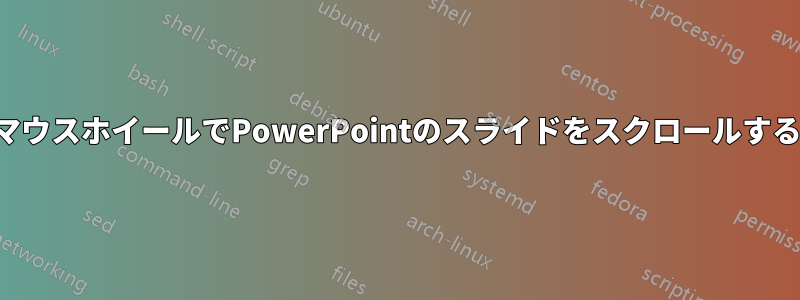 マウスホイールでPowerPointのスライドをスクロールする