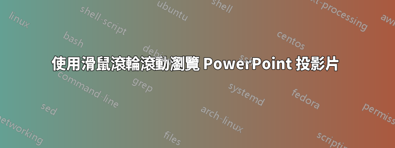 使用滑鼠滾輪滾動瀏覽 PowerPoint 投影片