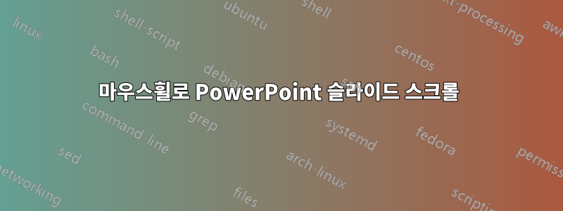 마우스휠로 PowerPoint 슬라이드 스크롤