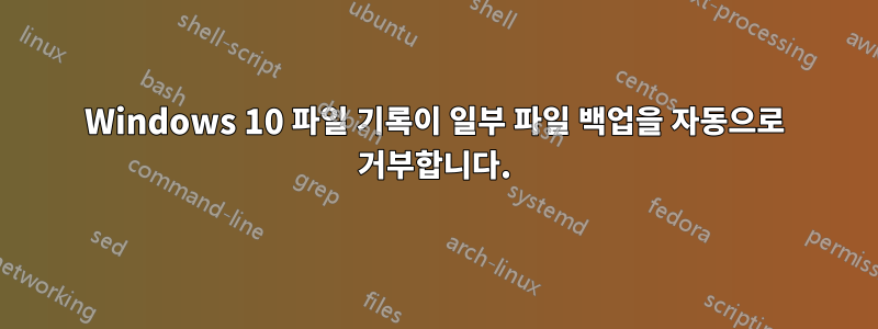 Windows 10 파일 기록이 일부 파일 백업을 자동으로 거부합니다.