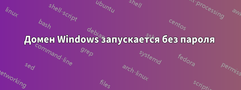 Домен Windows запускается без пароля