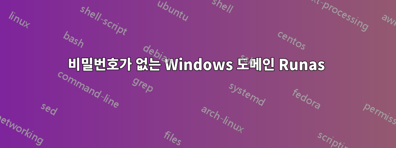 비밀번호가 없는 Windows 도메인 Runas