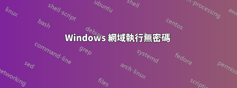 Windows 網域執行無密碼