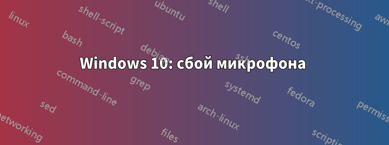 Windows 10: сбой микрофона