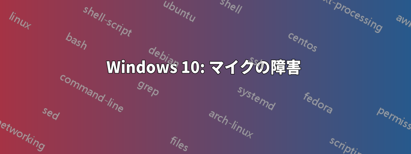 Windows 10: マイクの障害