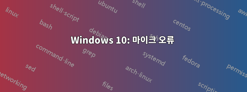 Windows 10: 마이크 오류