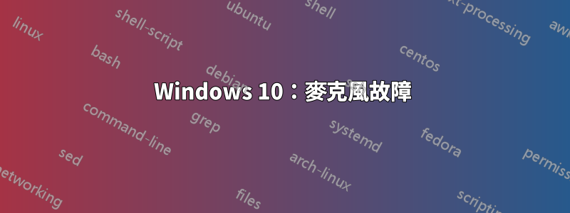 Windows 10：麥克風故障