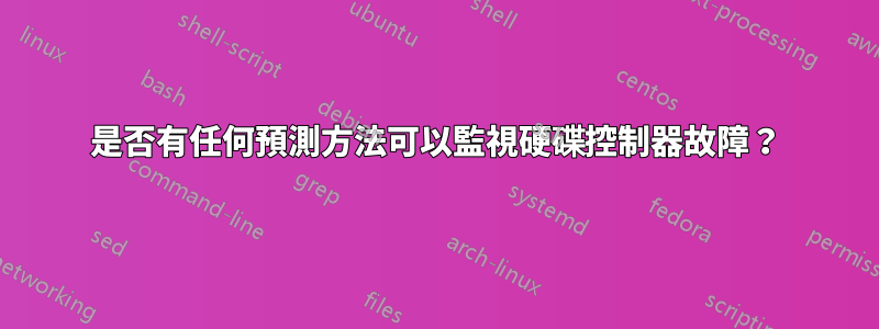 是否有任何預測方法可以監視硬碟控制器故障？