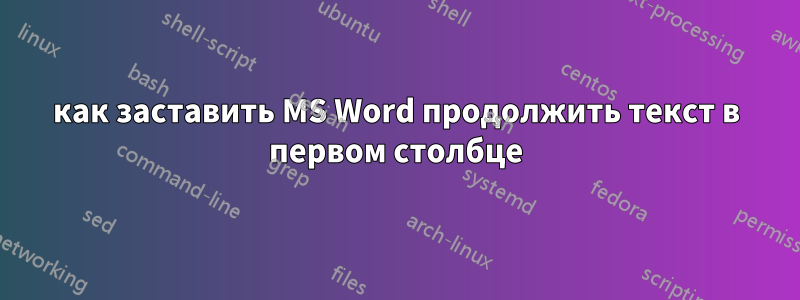 как заставить MS Word продолжить текст в первом столбце