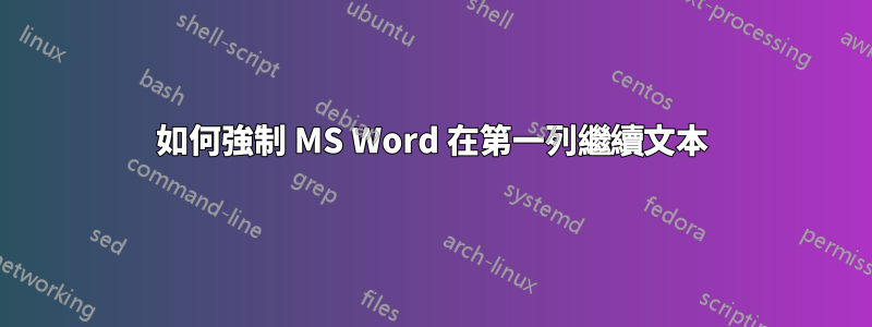 如何強制 MS Word 在第一列繼續文本