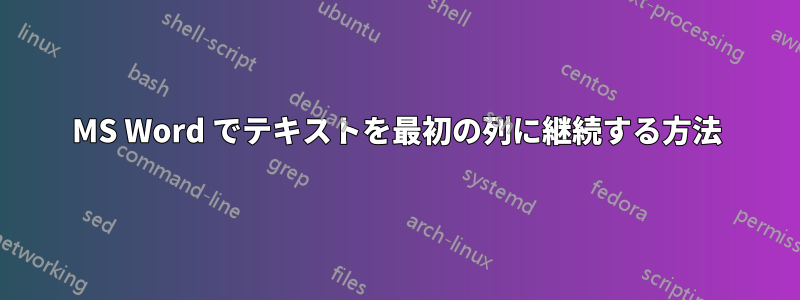 MS Word でテキストを最初の列に継続する方法