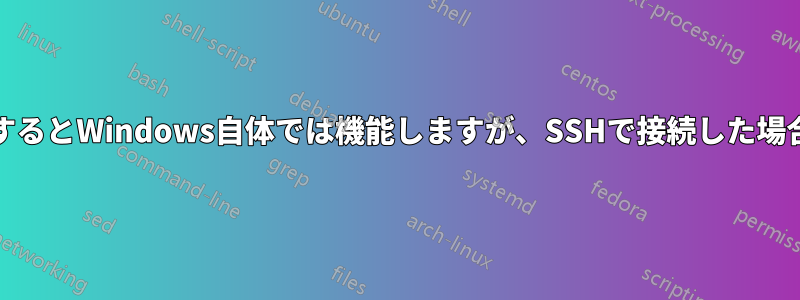 WSLで.exeを実行するとWindows自体では機能しますが、SSHで接続した場合は機能しません。