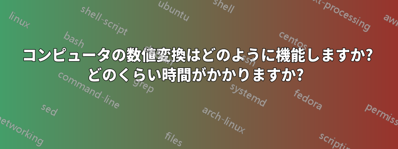 コンピュータの数値変換はどのように機能しますか? どのくらい時間がかかりますか? 