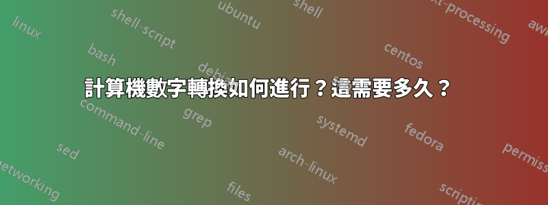 計算機數字轉換如何進行？這需要多久？ 