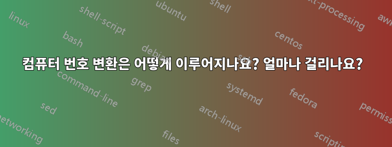 컴퓨터 번호 변환은 어떻게 이루어지나요? 얼마나 걸리나요? 