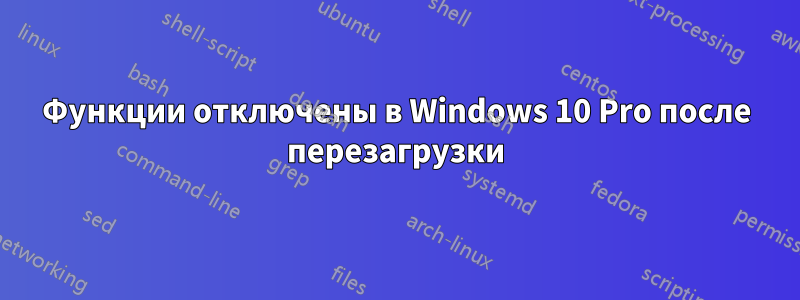 Функции отключены в Windows 10 Pro после перезагрузки