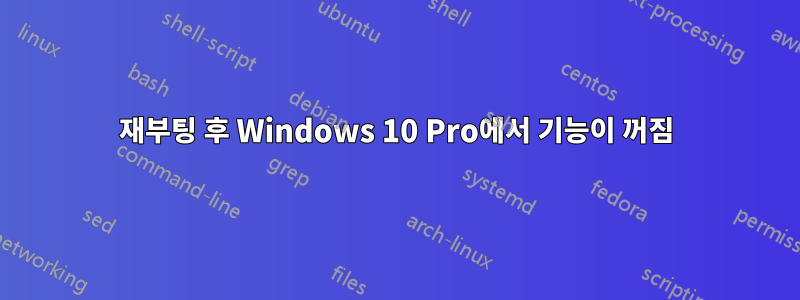 재부팅 후 Windows 10 Pro에서 기능이 꺼짐