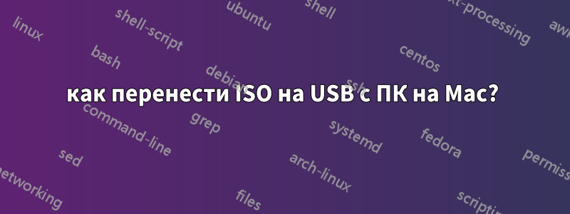 как перенести ISO на USB с ПК на Mac?