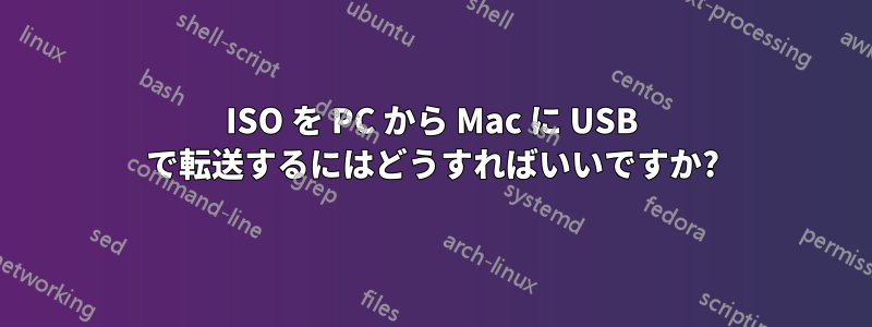 ISO を PC から Mac に USB で転送するにはどうすればいいですか?