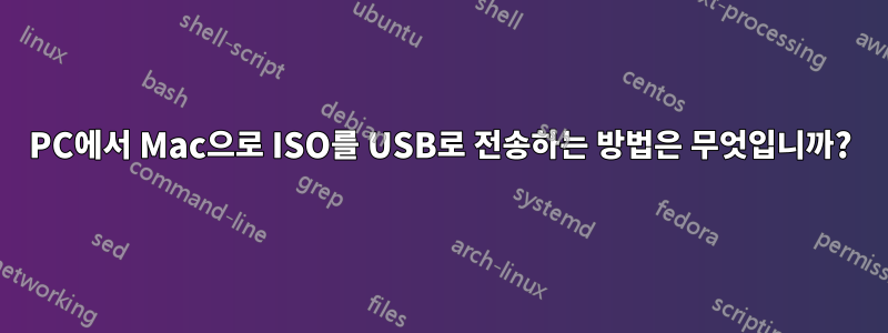 PC에서 Mac으로 ISO를 USB로 전송하는 방법은 무엇입니까?