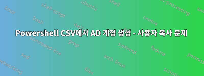 Powershell CSV에서 AD 계정 생성 - 사용자 복사 문제