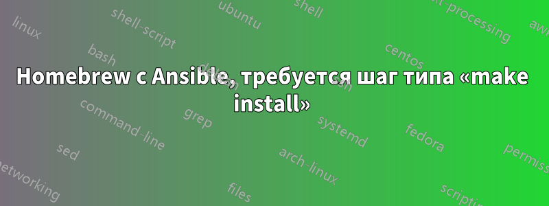 Homebrew с Ansible, требуется шаг типа «make install»