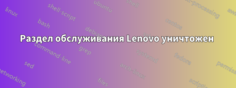 Раздел обслуживания Lenovo уничтожен