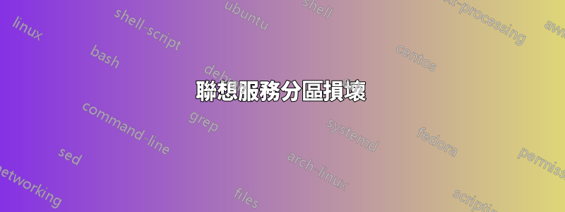 聯想服務分區損壞